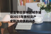 包含枣庄薛城区城市建设2023年债权资产定融政府债的词条