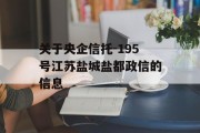 关于央企信托-195号江苏盐城盐都政信的信息