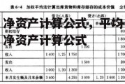 净资产计算公式，平均净资产计算公式