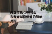 央企信托-166号山东寿光城投债券的简单介绍