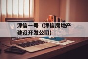 津信一号（津信房地产建设开发公司）