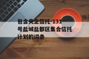 包含央企信托-131号盐城盐都区集合信托计划的词条