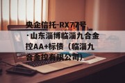 央企信托-RX77号·山东淄博临淄九合金控AA+标债（临淄九合金控有限公司）