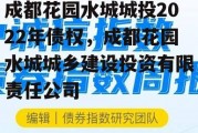 成都花园水城城投2022年债权，成都花园水城城乡建设投资有限责任公司