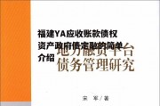 福建YA应收账款债权资产政府债定融的简单介绍