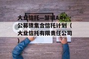 大业信托—邹城AA+公募债集合信托计划（大业信托有限责任公司）