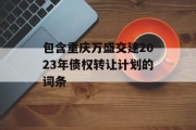 包含重庆万盛交建2023年债权转让计划的词条