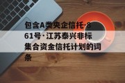 包含A类央企信托-861号·江苏泰兴非标集合资金信托计划的词条