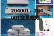 204001，204001交易规则