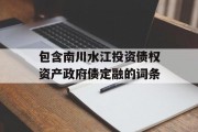 包含南川水江投资债权资产政府债定融的词条