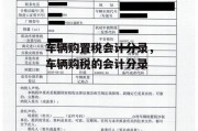 车辆购置税会计分录，车辆购税的会计分录