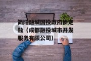 简阳融城国投政府债定融（成都融投城市开发服务有限公司）