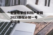 包含石家庄科技产业园2023债权计划一号的词条