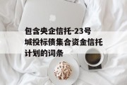 包含央企信托-23号城投标债集合资金信托计划的词条