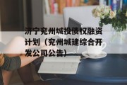 济宁兖州城投债权融资计划（兖州城建综合开发公司公告）