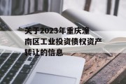 关于2023年重庆潼南区工业投资债权资产转让的信息