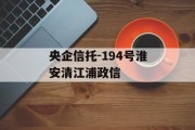 央企信托-194号淮安清江浦政信