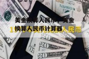 美金换算人民币，美金换算人民币计算器