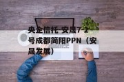 央企信托-安晟7-2号成都简阳PPN（安晟发展）