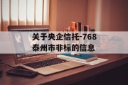 关于央企信托-768泰州市非标的信息