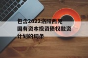 包含2022洛阳西苑国有资本投资债权融资计划的词条