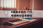 A级央企信托-779号扬州仪征市非标