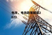 电改，电改政策解读2022