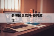 老牌国企信托-泰兴政信