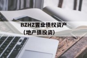 BZHZ置业债权资产（地产债投资）