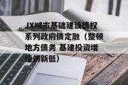 JX城市基础建设债权系列政府债定融（整顿地方债务 基建投资增速创新低）