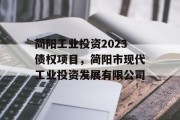 简阳工业投资2023债权项目，简阳市现代工业投资发展有限公司