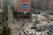 解放中路，解放中路属于什么街道