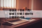 包含云‮信南‬托--邹城‮行银‬间MTN公募债的词条