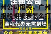 广州公司报税，广州公司报税明细表怎么打印