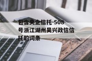 包含央企信托-508号浙江湖州吴兴政信信托的词条