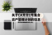 关于CA芳华1号集合资产管理计划的信息