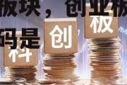 创业板块，创业板块股票代码是