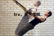 trx，天然橡胶