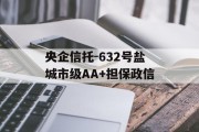 央企信托-632号盐城市级AA+担保政信