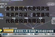 金堂县现代农业投资信用资产存证，金堂县现代农业投资有限公司