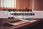 烟T市YR投资收益权（中国烟草投资的相关股票）