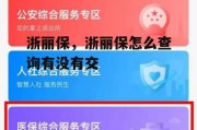 浙丽保，浙丽保怎么查询有没有交