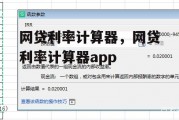 网贷利率计算器，网贷利率计算器app