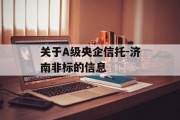 关于A级央企信托-济南非标的信息