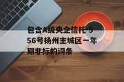 包含A级央企信托-556号扬州主城区一年期非标的词条