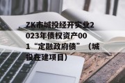 ZK市城投经开实业2023年债权资产001“定融政府债”（城投在建项目）