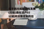 关于四川成都简阳发展(控股)债权资产02计划|政府债定融的信息