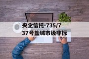 央企信托-735/737号盐城市级非标