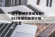 关于邹城市圣城文旅2023年债权融资计划的信息