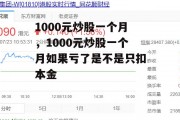 1000元炒股一个月，1000元炒股一个月如果亏了是不是只扣本金